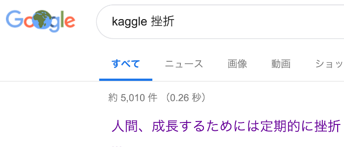 Kaggle 挫折