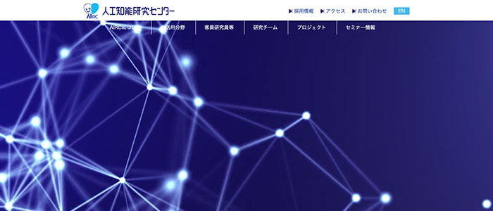 人工知能研究センターのサイトのイメージ