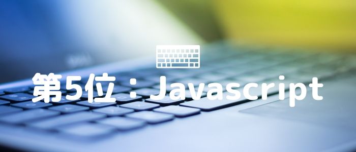 Javascriptのイメージ