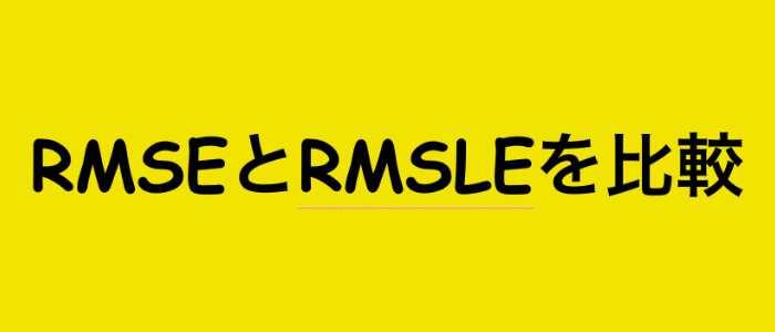 RMSEとRMSLEを比較