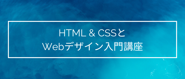 HTML & CSSとWebデザイン入門講座のイメージ