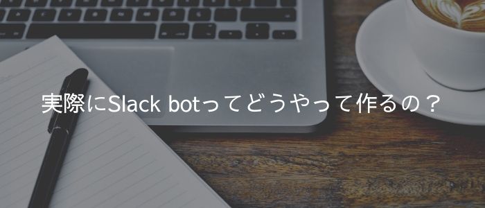 実際にSlack botってどうやって作るの？