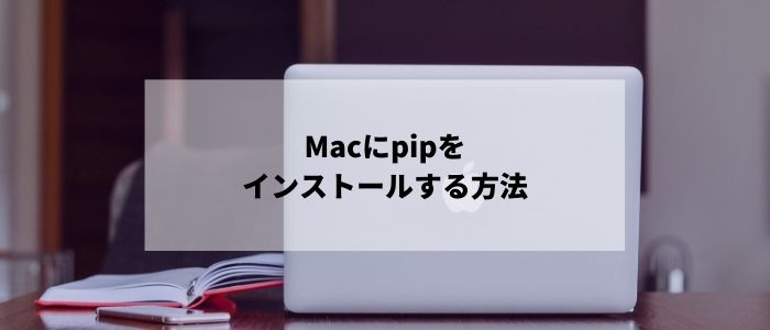 Macにpipをインストールする方法