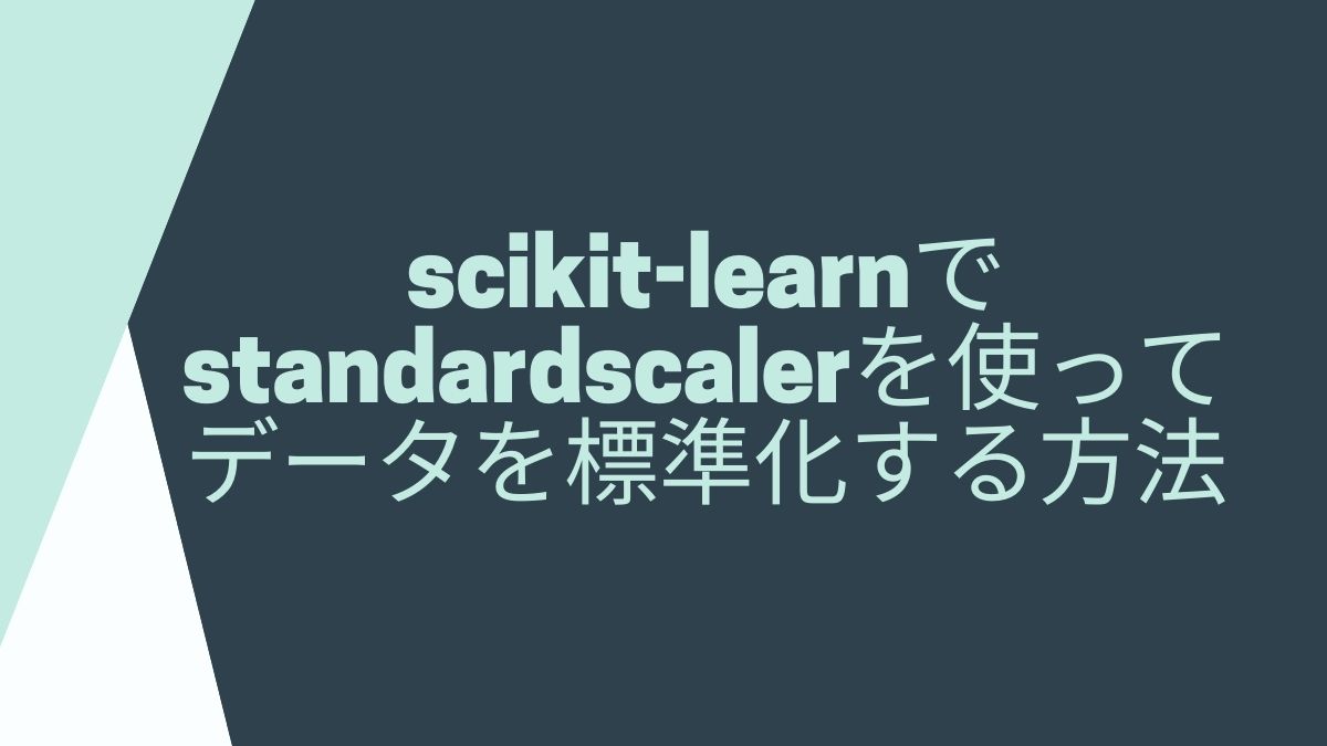 scikit-learnでstandardscalerを使ってデータを標準化する方法