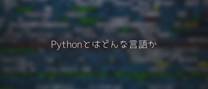 Pythonとはどんな言語か