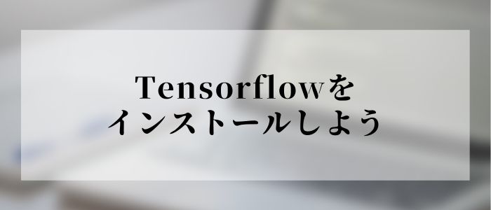 Tensorflowをインストールしよう