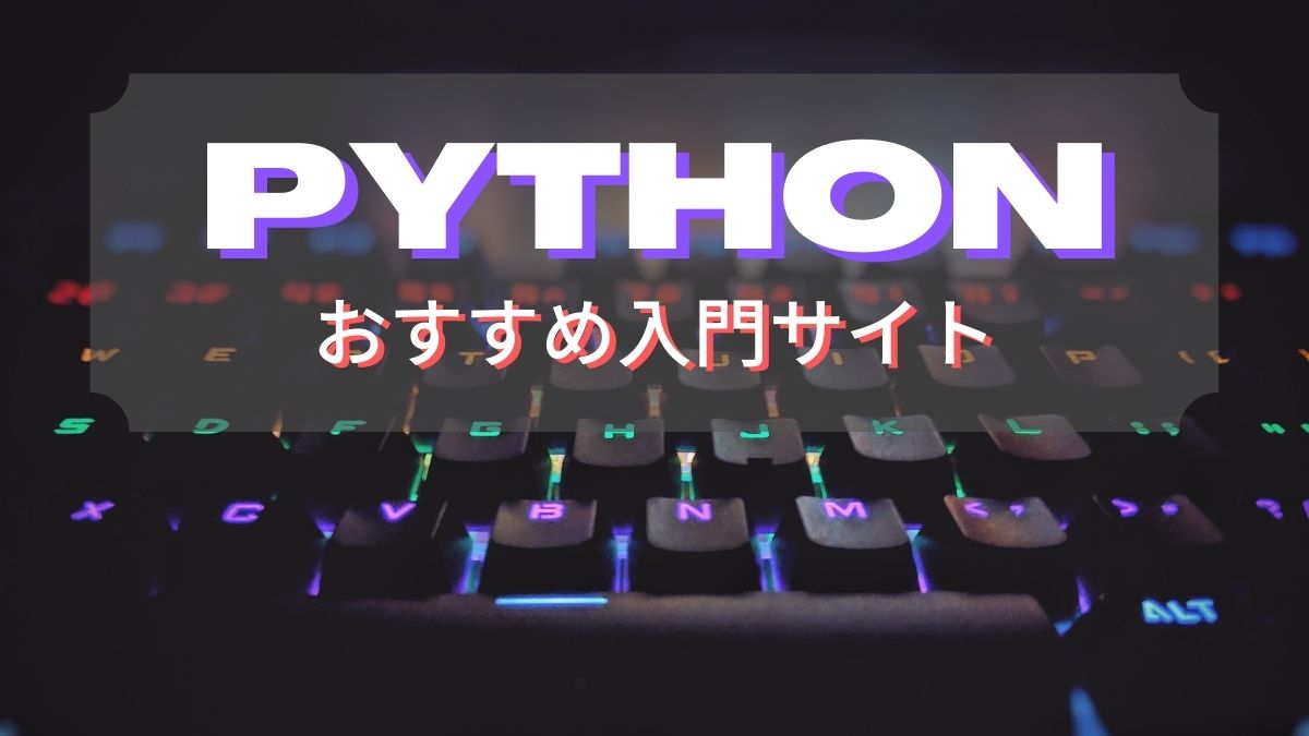Python（パイソン）