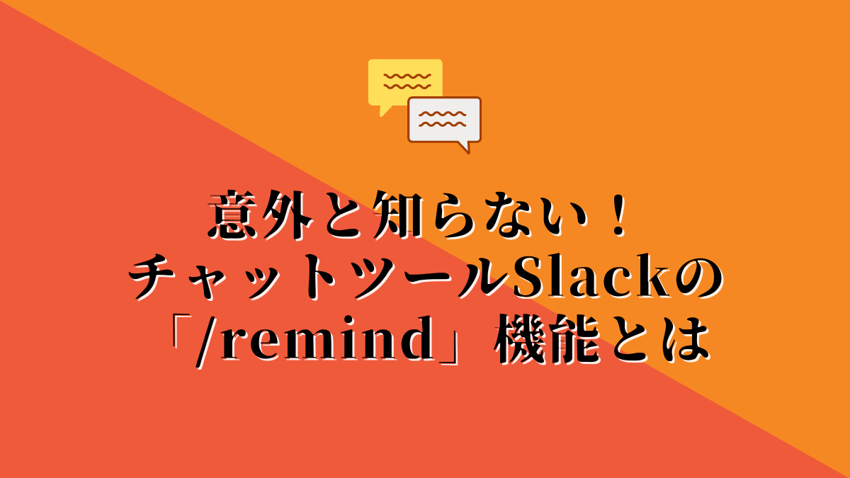 意外と知らない！チャットツールSlackの「remind」機能とはのイメージ