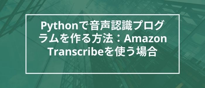 Amazon Transcribeのイメージ