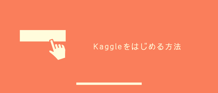 Kaggleをはじめる方法