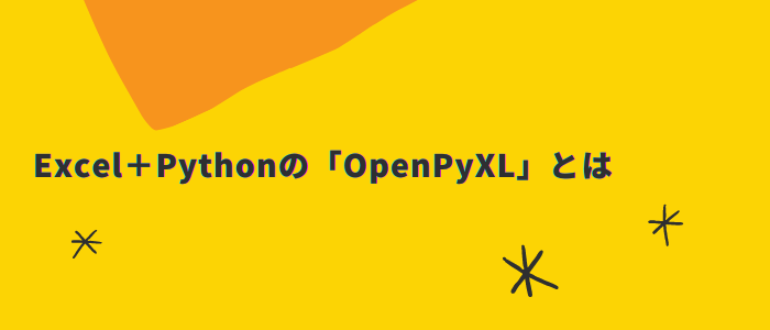 Excel＋Pythonの「OpenPyXL」とは