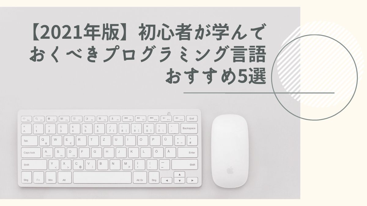 21年版 初心者が学んでおくべきプログラミング言語おすすめ5選 Aizine エーアイジン