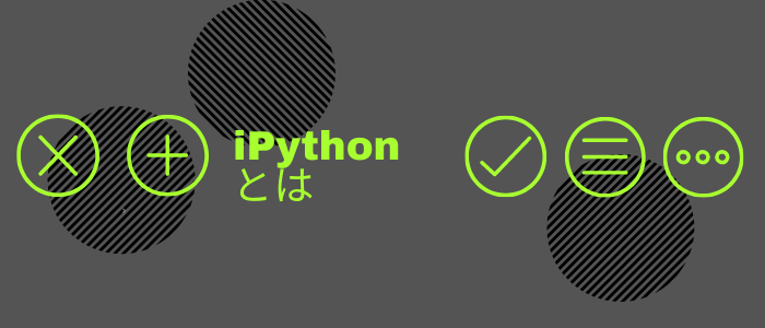 iPythonのイメージ
