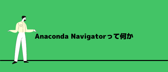 Anaconda Navigatorって何か