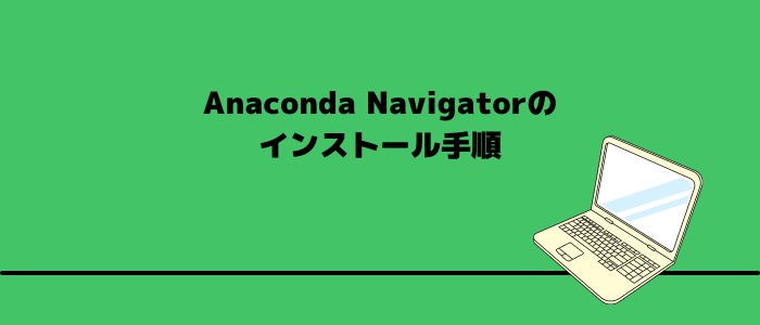 Anaconda Navigatorのインストール手順
