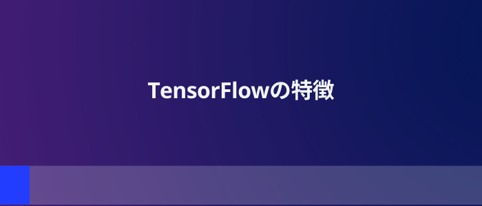 TensorFlowの特徴