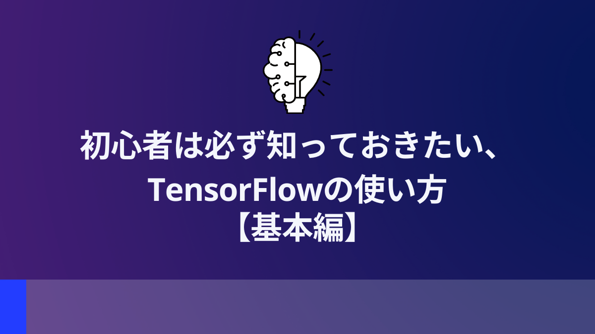 初心者は必ず知っておきたい、TensorFlowの使い方【基本編】