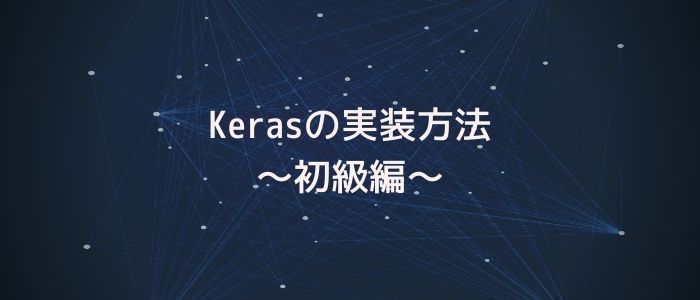 Kerasの実装方法〜初級編〜