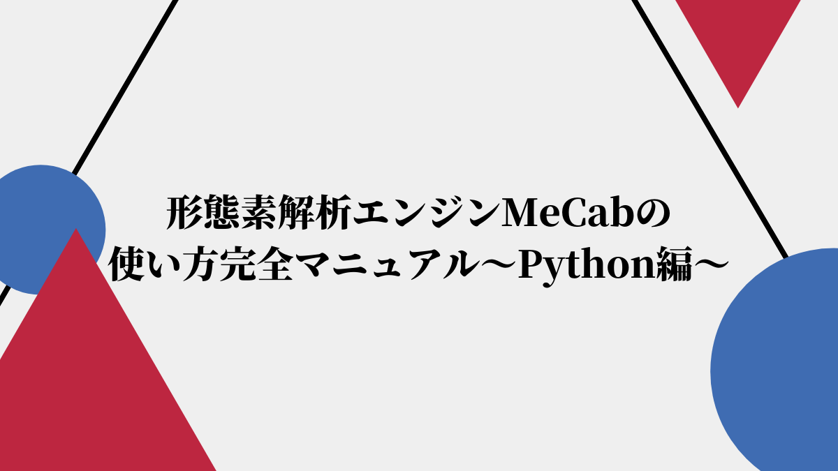 形態素解析エンジンMeCabの使い方完全マニュアル〜Python編〜