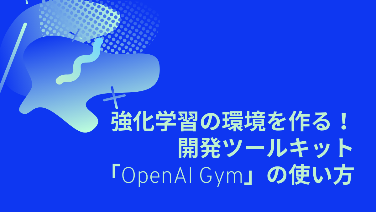 強化学習の環境を作る！開発ツールキット「OpenAI Gym」の使い方