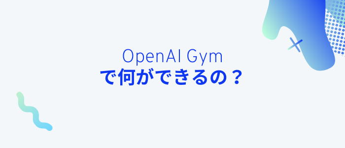 OpenAI Gymで何ができるの？