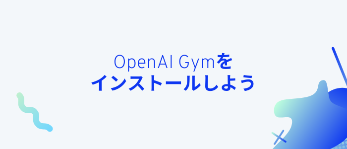 OpenAI Gymをインストールしよう