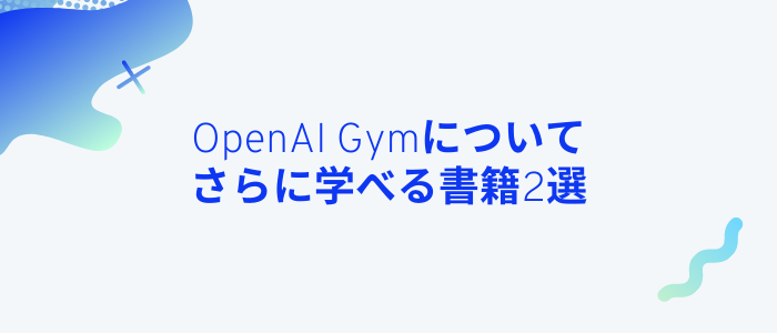 OpenAI Gymについてさらに学べる書籍2選
