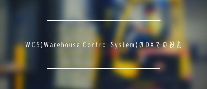 WCS(Warehouse Control System)のDXでの役割