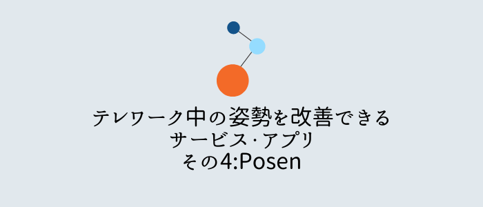 テレワーク中の姿勢を改善できるサービス・アプリその4:Posen
