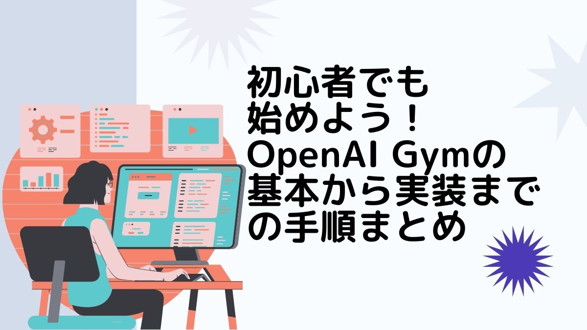 初心者でも始めよう！OpenAI　Gymの基本から実装までの手順まとめ