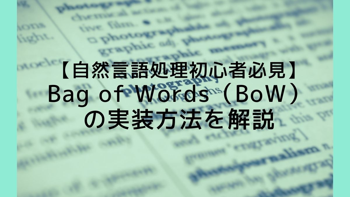 自然言語処理初心者必見】Bag of Words（BoW）の実装方法を解説