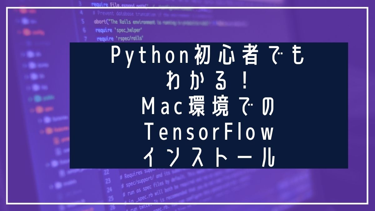 Python初心者でもわかる！Mac環境でのTensorFlowインストール