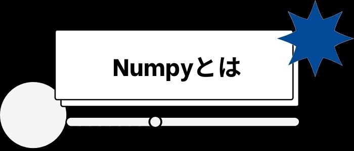 NumPyのイメージ