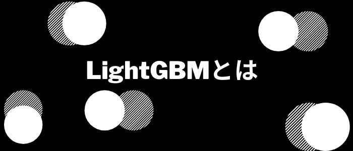 LIghtGBMのイメージ
