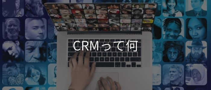 CRMのイメージ